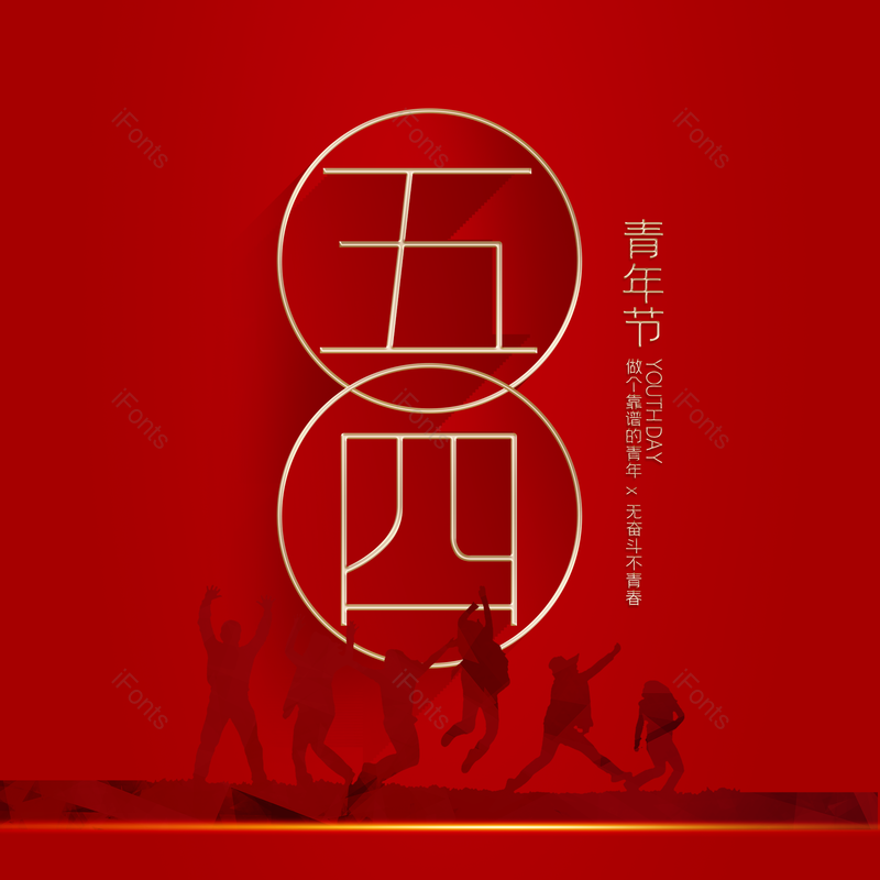 简约图片,大气元素,青年节PNG,免抠素材